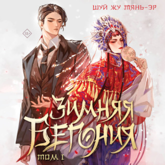 Обложка книги «Зимняя бегония. Том 1»
