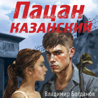 Обложка книги «Пацан казанский»