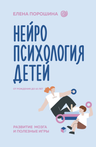 Обложка книги «Нейропсихология детей от рождения до 10 лет. Развитие мозга и полезные игры»
