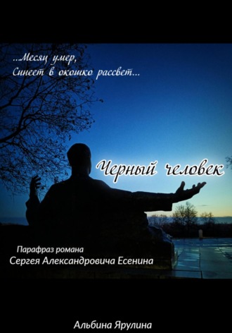 Обложка книги «Черный человек (парафраз)»