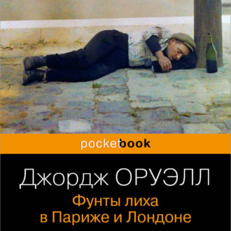 Обложка книги «Фунты лиха в Париже и Лондоне»