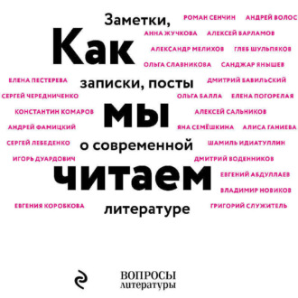 Обложка книги «Как мы читаем. Заметки, записки, посты о современной литературе»