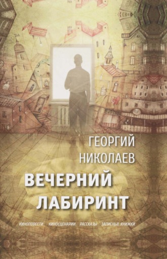 Георгий Николаев. Вечерний лабиринт