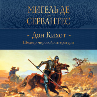 Обложка книги «Дон Кихот»