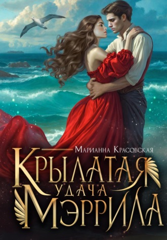 Обложка книги «Крылатая удача Мэррила»