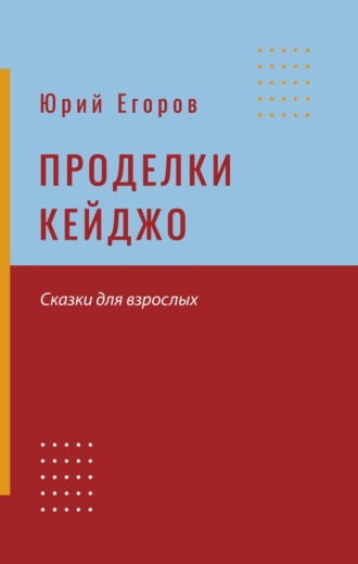 Обложка книги «Проделки Кейджо»