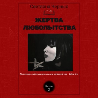 Обложка книги «Жертва любопытства»