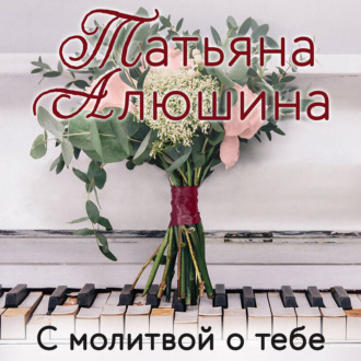 Обложка книги «С молитвой о тебе»