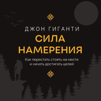 Обложка книги «Сила намерения. Как перестать стоять на месте и начать достигать целей»