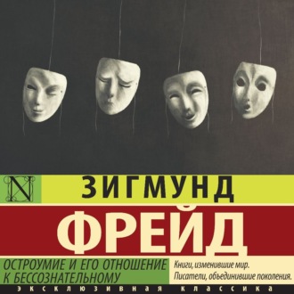 Обложка книги «Остроумие и его отношение к бессознательному»