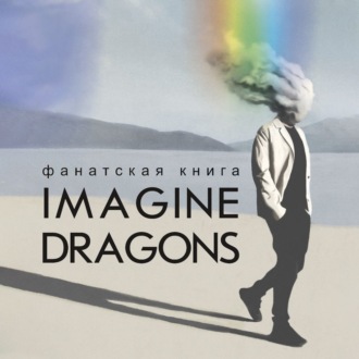 Обложка книги «Фанатская книга Imagine Dragons»
