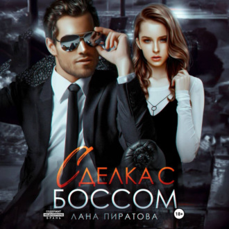 Обложка книги «Сделка с боссом»