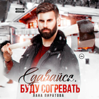 Обложка книги «Сдавайся, буду согревать»