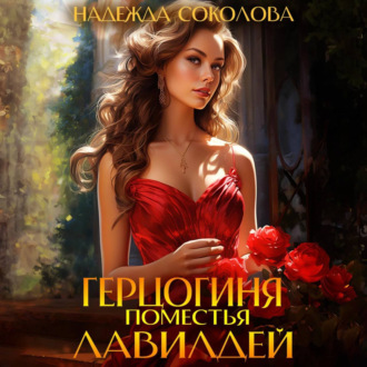 Обложка книги «Герцогиня поместья Лавилдей»