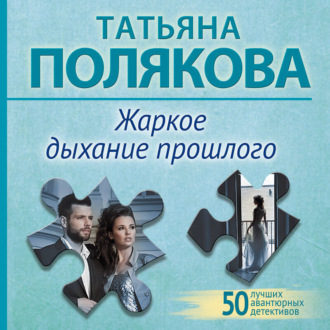 Обложка книги «Жаркое дыхание прошлого»