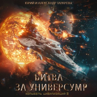 Обложка книги «Колыбель цивилизаций II. Книга 7. Битва за универсум»