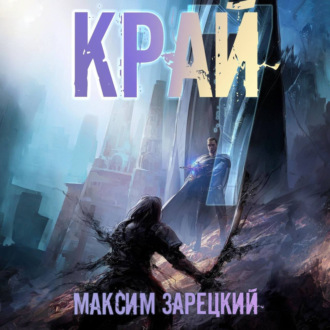 Обложка книги «Край 7»