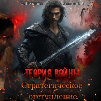 Обложка книги «Теория войны. Стратегическое отступление»