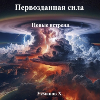 Обложка книги «Первозданная сила. Новые встречи»