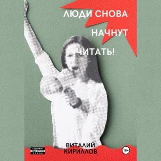 Обложка книги «Люди снова начнут читать!»
