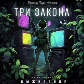 Обложка книги «Три закона. Закон первый – Выживание. ч.2»