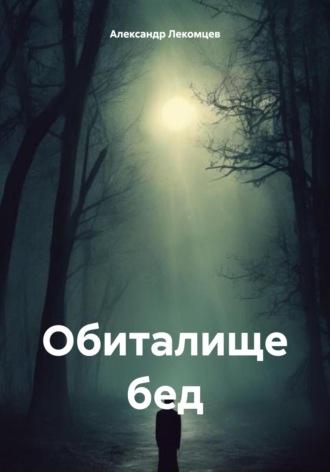 Обложка книги «Обиталище бед»