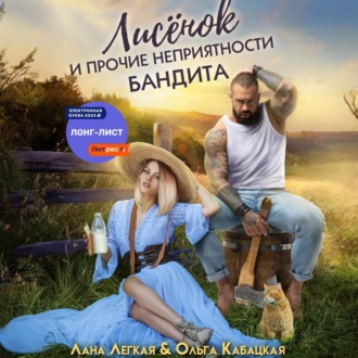 Обложка книги «Лисёнок и прочие неприятности бандита»