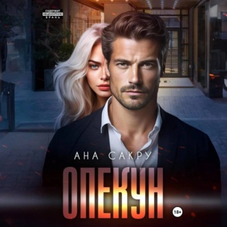 Обложка книги «Опекун»