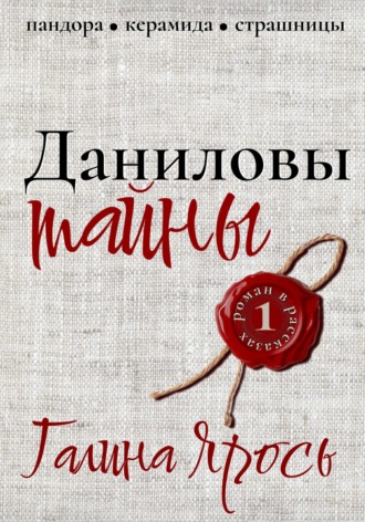 Обложка книги «Даниловы тайны»