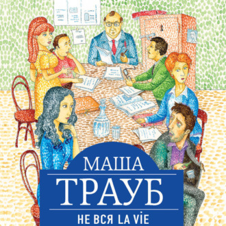 Обложка книги «Не вся La Vie»