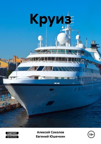 Обложка книги «Круиз»