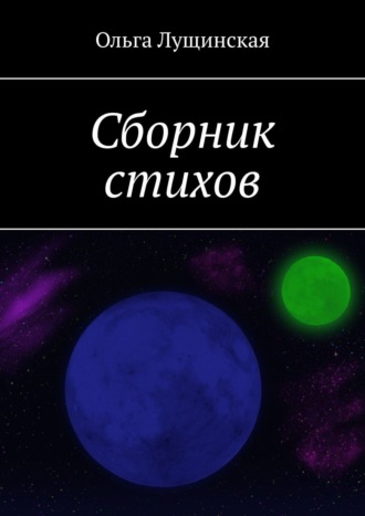 Обложка книги «Сборник стихов»