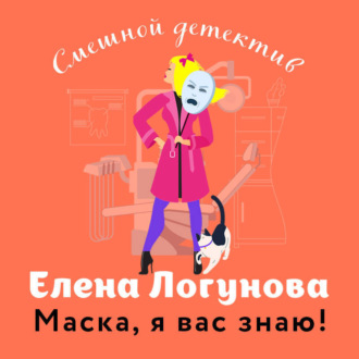 Обложка книги «Маска, я вас знаю!»