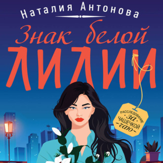 Обложка книги «Знак белой лилии»