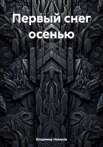 Обложка книги «Первый снег осенью»