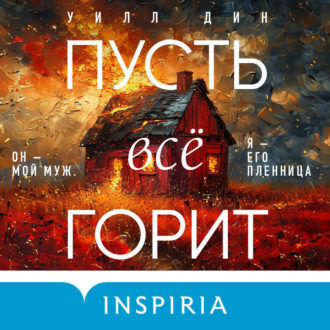 Обложка книги «Пусть все горит»
