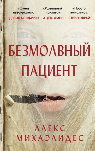 Обложка книги «Безмолвный пациент»
