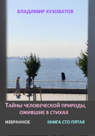 Обложка книги «Тайны человеческой природы, ожившие в стихах. Избранное. Книга сто пятая»