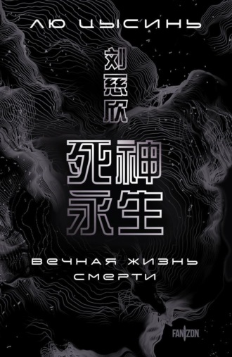 Обложка книги «Вечная жизнь Смерти»
