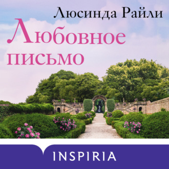 Обложка книги «Любовное письмо»
