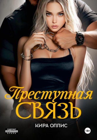 Преступная связь. 