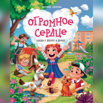 Обложка книги «Огромное сердце. Сказки о добре и дружбе»