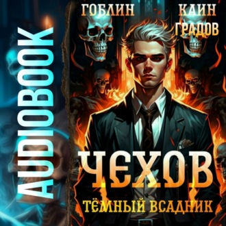 Обложка книги «Чехов. Книга 8. Темный всадник»