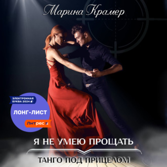Обложка книги «Я не умею прощать»