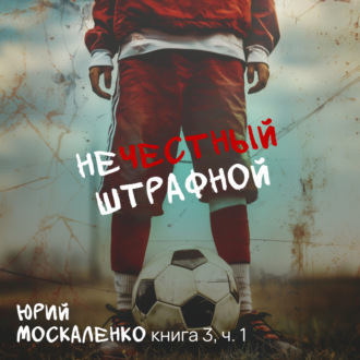 Обложка книги «Нечестный штрафной. Книга третья. Часть первая»