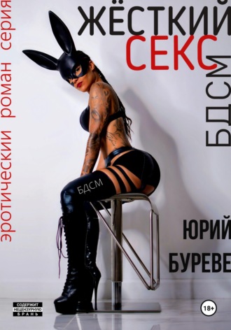 Обложка книги «Жёсткий секс. БДСМ»