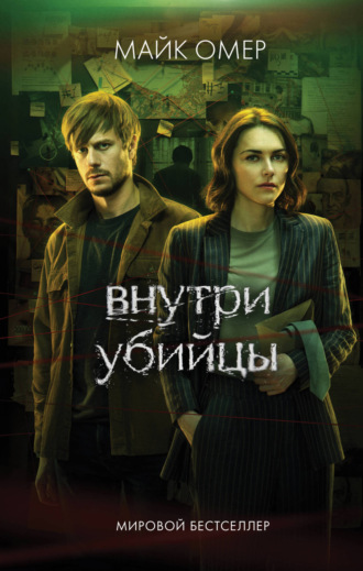 Обложка книги «Внутри убийцы»