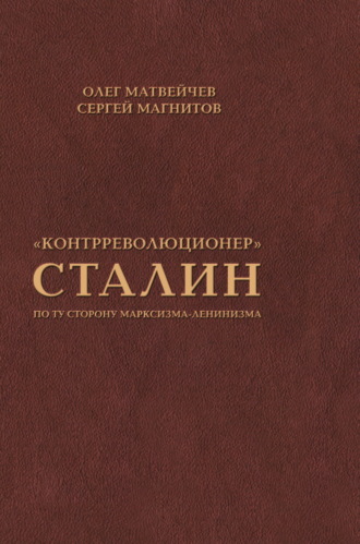 Обложка книги ««Контрреволюционер» Сталин. По ту сторону марксизма-ленинизма»