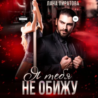 Обложка книги «Я тебя не обижу»