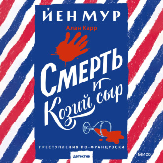 Обложка книги «Смерть и козий сыр»